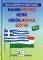 ΕΛΛΗΝΟ-ΟΥΓΓΡΙΚΟ ΛΕΞΙΚΟ ΕΛΛΗΝΟ-ΟΥΓΓΡΙΚΟ ΛΕΞΙΚΟ