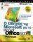 � ������ MICROSOFT ��� �� OFFICE 2000 (� ����...