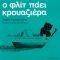 Ο ΦΛΙΤ ΠΑΕΙ ΚΡΟΥΑΖΙΕΡΑ Ο ΦΛΙΤ ΠΑΕΙ ΚΡΟΥΑΖΙΕΡΑ