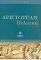 ΑΡΙΣΤΟΤΕΛΗ ΠΟΛΙΤΙΚΑ Γ ΛΥΚΕΙΟΥ ΑΡΙΣΤΟΤΕΛΗ ΠΟΛΙΤΙΚΑ Γ ΛΥΚΕΙΟΥ