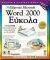 ΕΛΛΗΝΙΚΟ WORD 2000 ΕΥΚΟΛΑ ΕΛΛΗΝΙΚΟ WORD 2000 ΕΥΚΟΛΑ