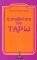 Η ΣΥΜΒΟΛΙΚΗ ΤΟΥ ΤΑΡΩ Η ΣΥΜΒΟΛΙΚΗ ΤΟΥ ΤΑΡΩ