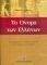 ΤΟ ΟΝΟΜΑ ΤΩΝ ΕΛΛΗΝΩΝ ΤΟ ΟΝΟΜΑ ΤΩΝ ΕΛΛΗΝΩΝ