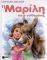 Η ΜΑΡΙΛΗ ΚΑΙ Ο ΓΑΙΔΟΥΡΑΔΟΣ ΔΕΜΕΝΟ Η ΜΑΡΙΛΗ ΚΑΙ Ο ΓΑΙΔΟΥΡΑΔΟΣ ΔΕΜΕΝΟ
