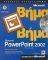 �������� MICROSOFT POWERPOINT 2002 ���� ����