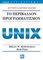 �� ���������� ��������������� UNIX