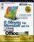 � ������ ��� MICROSOFT ��� �� �������� OFFICE...