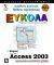 �������� MICROSOFT ACCESS 2003 ������