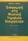 ΕΙΣΑΓΩΓΗ ΣΤΗ ΦΥΣΙΚΗ ΤΩΝ ΥΨΗΛΩΝ ΕΝΕΡΓΕΙΩΝ ΕΙΣΑΓΩΓΗ ΣΤΗ ΦΥΣΙΚΗ ΤΩΝ ΥΨΗΛΩΝ ΕΝΕΡΓΕΙΩΝ