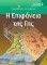 ΠΡΩΤΑΘΛΗΤΕΣ ΣΤΟ ΔΙΑΒΑΣΜΑ ΕΠΙΠΕΔΟ 3 Η ΕΠΙΦΑΝΕΙΑ ΤΗΣ ΓΗΣ ΠΡΩΤΑΘΛΗΤΕΣ ΣΤΟ ΔΙΑΒΑΣΜΑ ΕΠΙΠΕΔΟ 3 Η ΕΠΙΦΑΝΕΙΑ ΤΗΣ ΓΗΣ