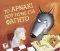 ΤΟ ΑΡΝΑΚΙ ΠΟΥ ΗΡΘΕ ΓΙΑ ΦΑΓΗΤΟ ΤΟ ΑΡΝΑΚΙ ΠΟΥ ΗΡΘΕ ΓΙΑ ΦΑΓΗΤΟ