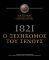 1821 � ��������� ��� ������