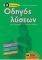 ΟΔΗΓΟΣ ΛΥΣΕΩΝ ΓΙΑ ΤΙΣ ΑΣΚΗΣΕΙΣ ΤΩΝ ΣΧΟΛΙΚΩΝ ΒΙΒΛΙΩΝ Β ΔΗΜΟΤΙΚΟΥ ΟΔΗΓΟΣ ΛΥΣΕΩΝ ΓΙΑ ΤΙΣ ΑΣΚΗΣΕΙΣ ΤΩΝ ΣΧΟΛΙΚΩΝ ΒΙΒΛΙΩΝ Β ΔΗΜΟΤΙΚΟΥ