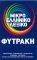 ΜΙΚΡΟ ΕΛΛΗΝΙΚΟ ΛΕΞΙΚΟ