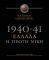 1940-41 ΕΛΛΑΔΑ Η ΠΡΩΤΗ ΝΙΚΗ 1940-41 ΕΛΛΑΔΑ Η ΠΡΩΤΗ ΝΙΚΗ