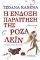 Η ΕΝΔΟΞΗ ΠΑΡΑΙΤΗΣΗ ΤΗΣ ΡΟΖΑ ΛΕΙΝ Η ΕΝΔΟΞΗ ΠΑΡΑΙΤΗΣΗ ΤΗΣ ΡΟΖΑ ΛΕΙΝ