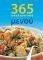 365 ΑΠΟΛΑΥΣΤΙΚΑ ΜΕΝΟΥ 365 ΑΠΟΛΑΥΣΤΙΚΑ ΜΕΝΟΥ