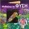 ΜΕ ΤΟ ΜΑΓΙΚΟ ΦΑΚΟ ΜΟΥ ΜΑΘΑΙΝΩ ΤΗ ΦΥΣΗ ΜΕ ΤΟ ΜΑΓΙΚΟ ΦΑΚΟ ΜΟΥ ΜΑΘΑΙΝΩ ΤΗ ΦΥΣΗ