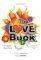 THE LOVE BOOK