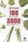 100 ������ 2000 ���������