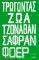 ΤΡΩΓΟΝΤΑΣ ΖΩΑ ΤΡΩΓΟΝΤΑΣ ΖΩΑ