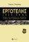 ΕΡΓΟΤΕΛΗΣ 1929-2009