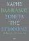 ΣΟΝΕΤΑ ΤΗΣ ΣΥΜΦΟΡΑΣ ΣΟΝΕΤΑ ΤΗΣ ΣΥΜΦΟΡΑΣ