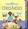 ΣΧΟΛΕΙΟ-ΠΑΡΑΤΗΡΩ ΚΑΙ ΜΑΘΑΙΝΩ ΣΧΟΛΕΙΟ-ΠΑΡΑΤΗΡΩ ΚΑΙ ΜΑΘΑΙΝΩ
