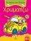 ΤΑ ΠΡΩΤΑ ΜΟΥ ΒΗΜΑΤΑ ΧΡΩΜΑΤΙΖΩ 4 ΣΕΙΡΑ Β ΤΑ ΜΕΤΑΦΟΡΙΚΑ ΜΕΣΑ ΤΑ ΠΡΩΤΑ ΜΟΥ ΒΗΜΑΤΑ ΧΡΩΜΑΤΙΖΩ 4 ΣΕΙΡΑ Β ΤΑ ΜΕΤΑΦΟΡΙΚΑ ΜΕΣΑ