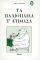 ΤΑ ΠΑΛΙΟΠΑΙΔΑ Τ ΑΤΙΘΑΣΑ ΤΑ ΠΑΛΙΟΠΑΙΔΑ Τ ΑΤΙΘΑΣΑ