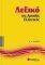 ΛΕΞΙΚΟ ΤΗΣ ΑΡΧΑΙΑΣ ΕΛΛΗΝΙΚΗΣ ΛΕΞΙΚΟ ΤΗΣ ΑΡΧΑΙΑΣ ΕΛΛΗΝΙΚΗΣ