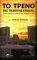 ΤΟ ΤΡΕΝΟ ΤΗΣ ΠΕΜΠΤΗΣ ΕΠΟΧΗΣ ΤΟ ΤΡΕΝΟ ΤΗΣ ΠΕΜΠΤΗΣ ΕΠΟΧΗΣ