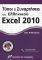 ����� ��� ����������� ��� ��������� EXCEL 201...