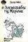 ΟΙ ΛΟΥΚΟΥΜΑΔΕΣ ΤΗΣ ΜΑΡΙΣΚΑ ΟΙ ΛΟΥΚΟΥΜΑΔΕΣ ΤΗΣ ΜΑΡΙΣΚΑ