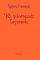 ��� ����������� ���������