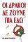 ΟΙ ΔΡΑΚΟΙ ΔΕ ΖΟΥΝΕ ΠΙΑ ΕΔΩ  ΟΙ ΔΡΑΚΟΙ ΔΕ ΖΟΥΝΕ ΠΙΑ ΕΔΩ