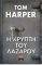 Η ΚΡΥΠΤΗ ΤΟΥ ΛΑΖΑΡΟΥ Η ΚΡΥΠΤΗ ΤΟΥ ΛΑΖΑΡΟΥ