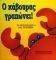 Ο ΚΑΒΟΥΡΑ ΓΡΑΠΩΝΕΙ