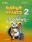 HAPPY TRAILS 2 GRAMMAR TEACHERS BOOK