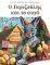 Ο ΓΚΡΙΖΟΥΛΗΣ ΚΑΙ ΤΟ ΑΥΓΟ Ο ΓΚΡΙΖΟΥΛΗΣ ΚΑΙ ΤΟ ΑΥΓΟ