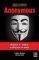 ANONYMOUS