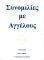 ΣΥΝΟΜΙΛΙΕΣ ΜΕ ΑΓΓΕΛΟΥΣ
