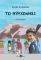 ΤΟ ΒΡΑΧΟΝΗΣΙ ΤΟ ΒΡΑΧΟΝΗΣΙ