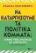 ΝΑ ΚΑΤΑΡΓΗΣΟΥΜΕ ΤΑ ΠΟΛΙΤΙΚΑ ΚΟΜΜΑΤΑ; 