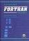 �������� FORTRAN 95/2003