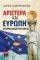 ΑΡΙΣΤΕΡΑ ΚΑΙ ΕΥΡΩΠΗ ΑΡΙΣΤΕΡΑ ΚΑΙ ΕΥΡΩΠΗ