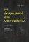 ΜΙΑ ΕΝΤΙΜΗ ΜΑΤΙΑ ΣΤΗΝ ΑΝΕΝΤΙΜΟΤΗΤΑ ΜΙΑ ΕΝΤΙΜΗ ΜΑΤΙΑ ΣΤΗΝ ΑΝΕΝΤΙΜΟΤΗΤΑ