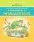 ΕΙΜΑΙ ΕΝΑΣ ΒΑΤΡΑΧΟΣ ΜΙΚΡΟΥΛΗΣ Ο ΕΜΜΑΝΟΥΗΛ Α. ΜΠΑΚΑΚΟΥΛΗΣ ΕΙΜΑΙ ΕΝΑΣ ΒΑΤΡΑΧΟΣ ΜΙΚΡΟΥΛΗΣ Ο ΕΜΜΑΝΟΥΗΛ Α. ΜΠΑΚΑΚΟΥΛΗΣ