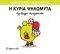 Η ΚΥΡΙΑ ΨΗΛΟΜΥΤΑ Η ΚΥΡΙΑ ΨΗΛΟΜΥΤΑ