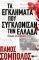 ΤΑ ΕΓΚΛΗΜΑΤΑ ΠΟΥ ΣΥΓΚΛΟΝΙΣΑΝ ΤΗΝ ΕΛΛΑΔΑ ΤΑ ΕΓΚΛΗΜΑΤΑ ΠΟΥ ΣΥΓΚΛΟΝΙΣΑΝ ΤΗΝ ΕΛΛΑΔΑ